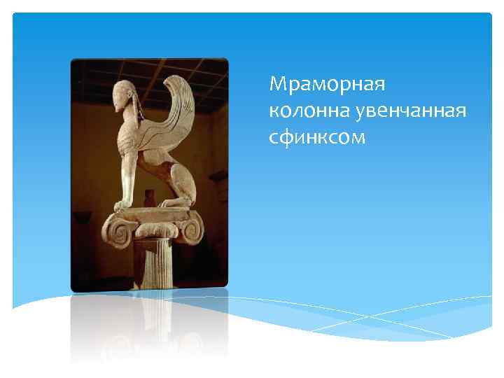 Мраморная колонна увенчанная сфинксом 