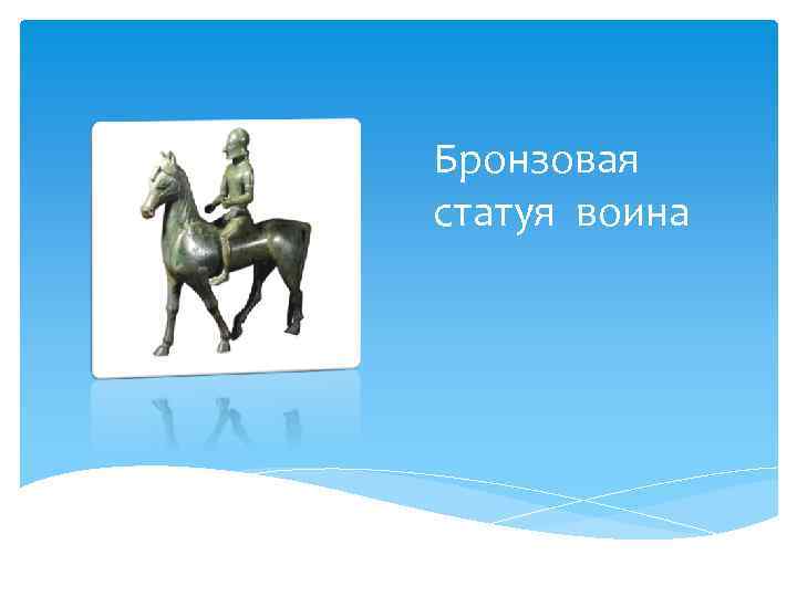 Бронзовая статуя воина 