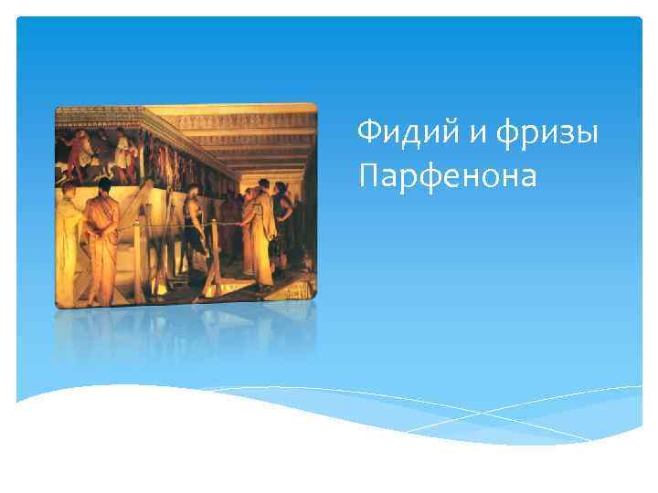 Фидий и фризы Парфенона 