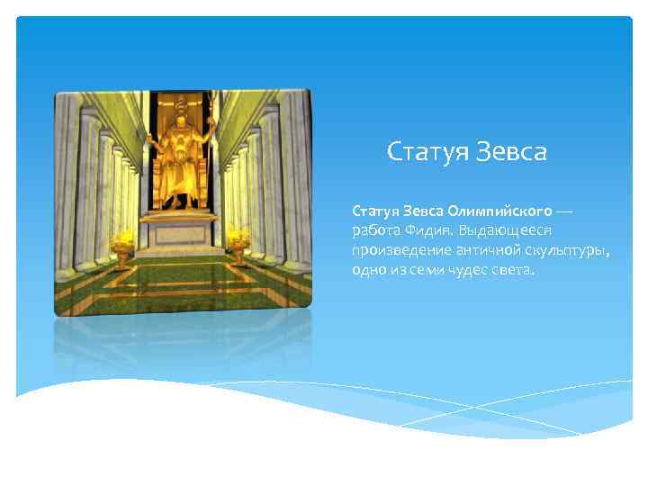 Статуя Зевса Олимпийского — работа Фидия. Выдающееся произведение античной скульптуры, одно из семи чудес