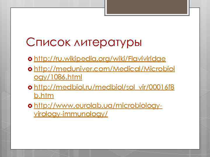 Список литературы http: //ru. wikipedia. org/wiki/Flaviviridae http: //meduniver. com/Medical/Microbiol ogy/1086. html http: //medbiol. ru/medbiol/sol_vir/00016