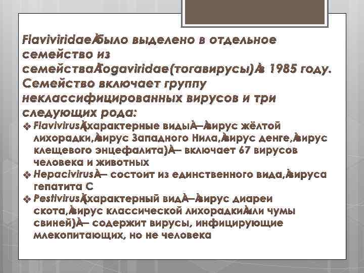 Flaviviridae было выделено в отдельное семейство из семейства Togaviridae(тогавирусы) в 1985 году. Семейство включает