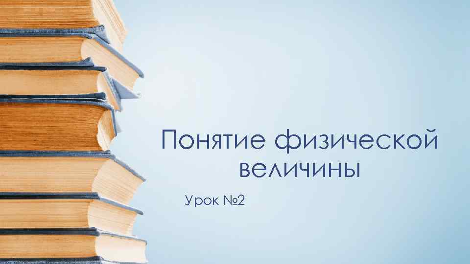 Понятие физической величины Урок № 2 