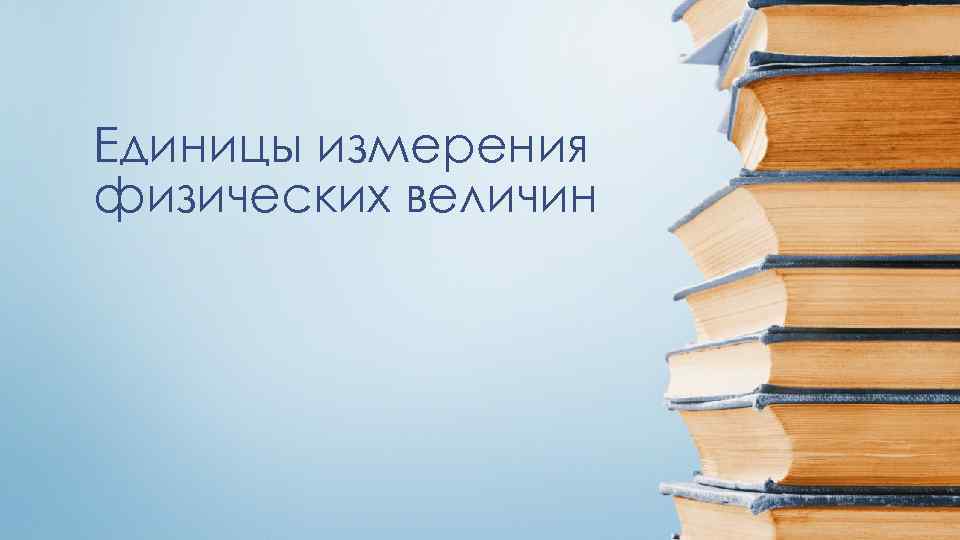 Единицы измерения физических величин 