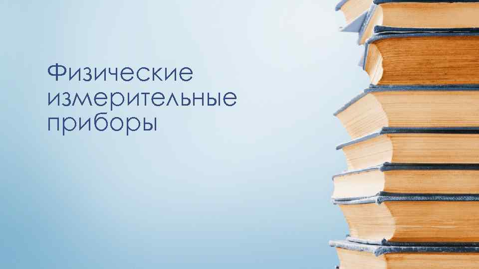 Физические измерительные приборы 