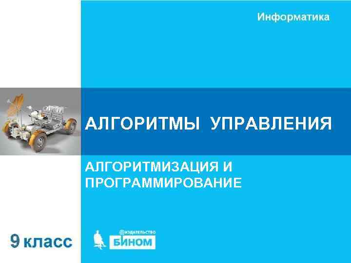 АЛГОРИТМЫ УПРАВЛЕНИЯ АЛГОРИТМИЗАЦИЯ И ПРОГРАММИРОВАНИЕ 