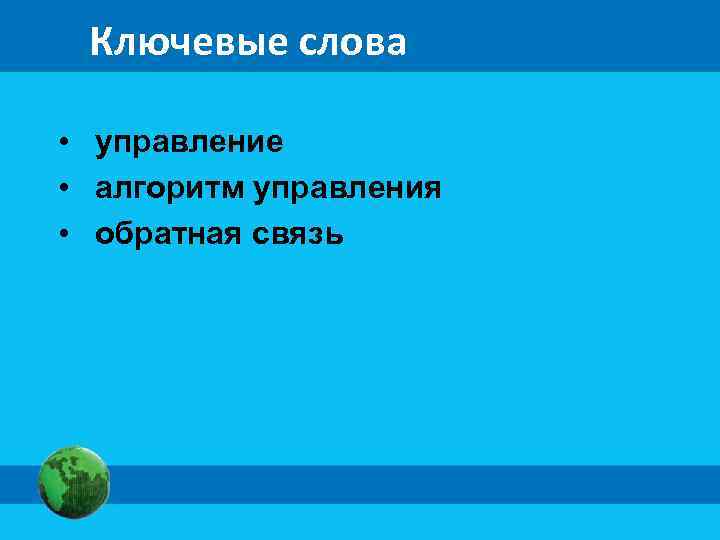 Ключевые слова • управление • алгоритм управления • обратная связь 