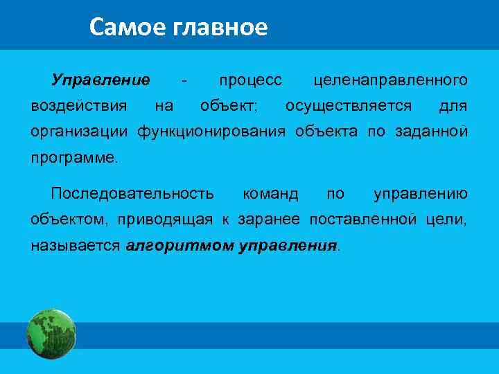 Самое главное Управление воздействия на процесс объект; целенаправленного осуществляется для организации функционирования объекта по