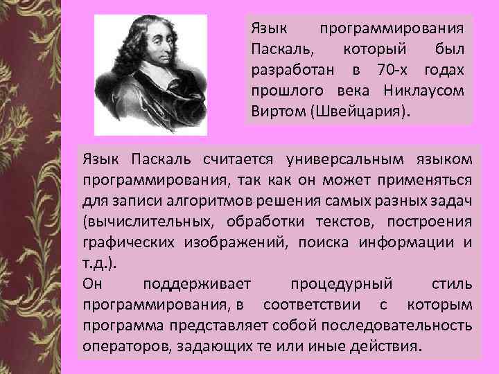 Язык программирования Паскаль, который был разработан в 70 -х годах прошлого века Никлаусом Виртом