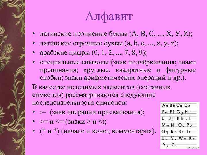 Алфавит • • латинские прописные буквы (А, В, С, . . . , Х,