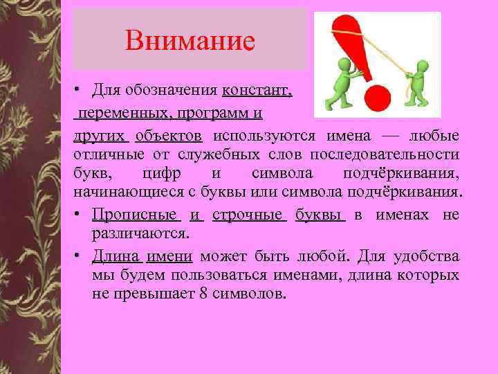 Внимание • Для обозначения констант, переменных, программ и других объектов используются имена — любые