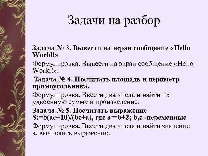 Задачи на разбор Задача № 3. Вывести на экран сообщение «Hello World!» Формулировка. Вывести
