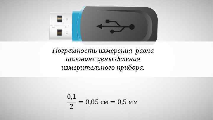 Погрешность измерения равна половине цены деления измерительного прибора. 
