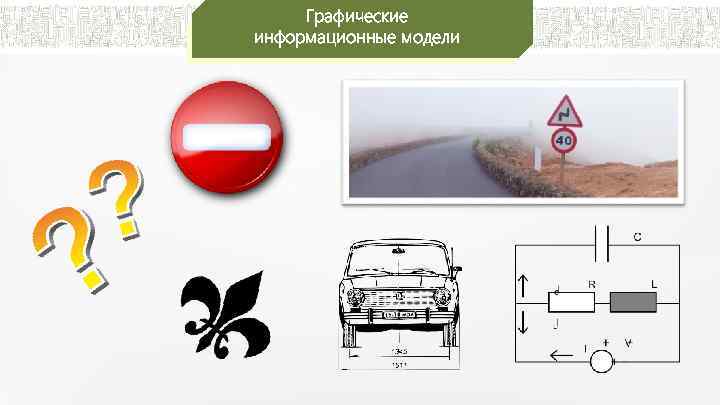 Графические информационные модели 