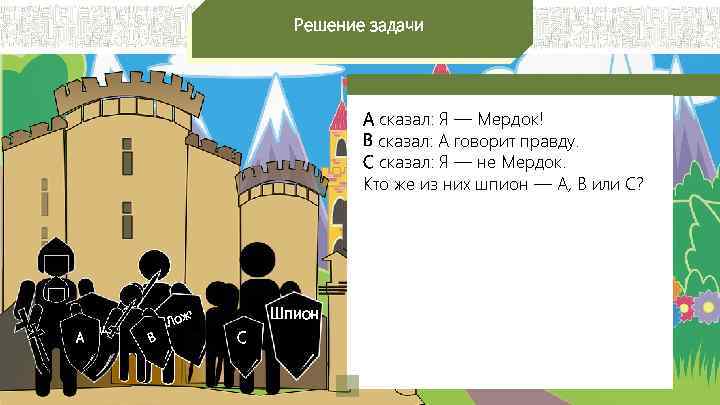 Решение задачи А сказал: Я — Мердок! В сказал: А говорит правду. С сказал: