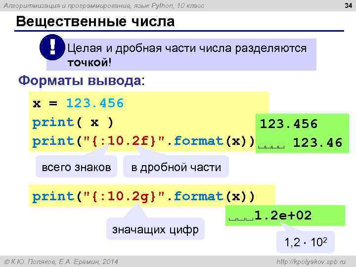 34 Алгоритмизация и программирование, язык Python, 10 класс Вещественные числа ! Целая и дробная