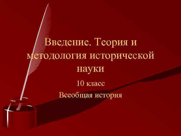 Введение. Теория и методология исторической науки 10 класс Всеобщая история 