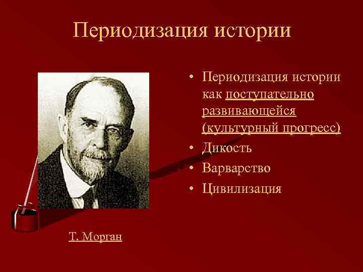 Периодизация истории • Периодизация истории как поступательно развивающейся (культурный прогресс) • Дикость • Варварство