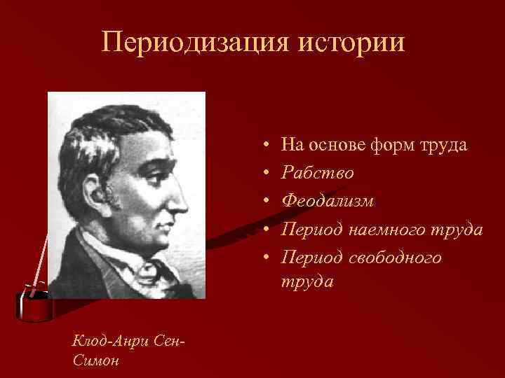 Периодизация истории • • • Клод-Анри Сен. Симон На основе форм труда Рабство Феодализм