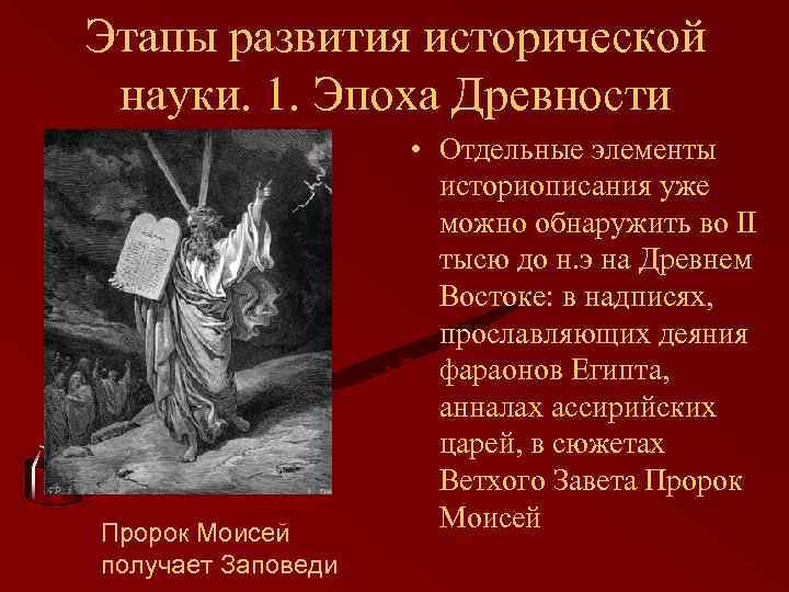 Этапы развития исторической науки. 1. Эпоха Древности Пророк Моисей получает Заповеди • Отдельные элементы