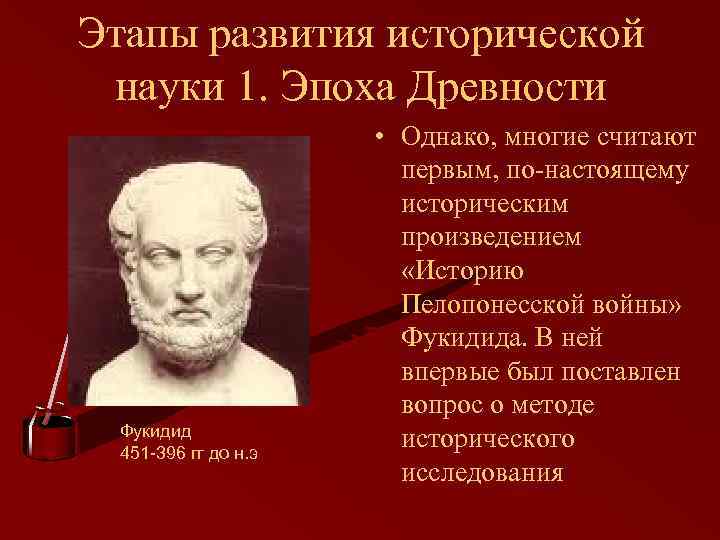 Этапы развития исторической науки 1. Эпоха Древности Фукидид 451 -396 гг до н. э