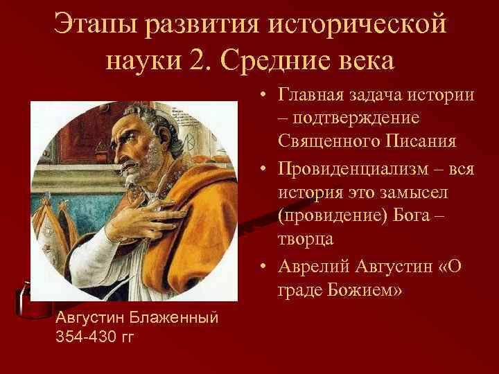 Этапы развития исторической науки 2. Средние века • Главная задача истории – подтверждение Священного