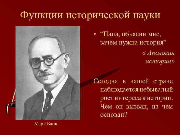 Функции исторической науки • “Папа, объясни мне, зачем нужна история” « Апология истории» Сегодня