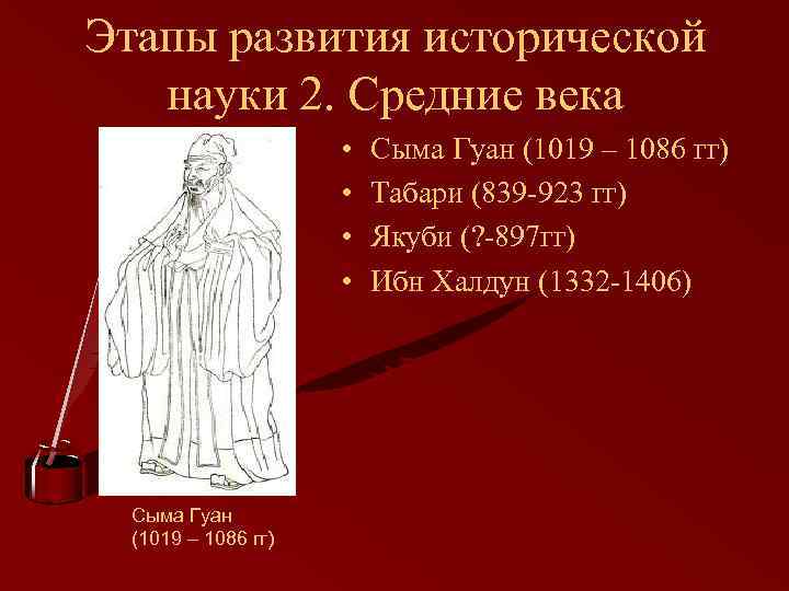 Этапы развития исторической науки 2. Средние века • • Сыма Гуан (1019 – 1086