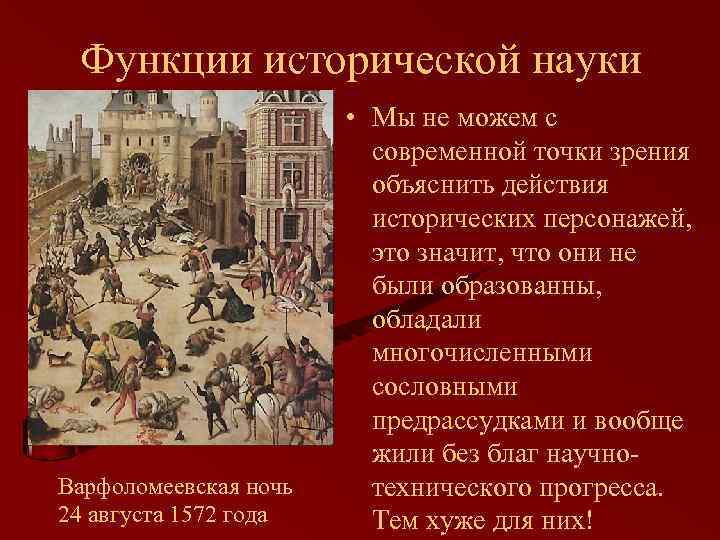 Функции исторической науки Варфоломеевская ночь 24 августа 1572 года • Мы не можем с