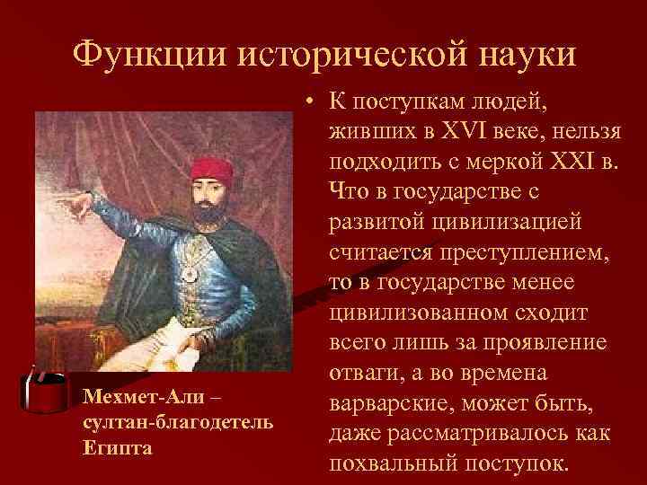 Функции исторической науки Мехмет-Али – султан-благодетель Египта • К поступкам людей, живших в XVI