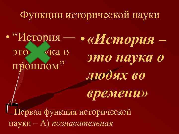 Функции исторической науки • “История — это наука о прошлом” • «История – это