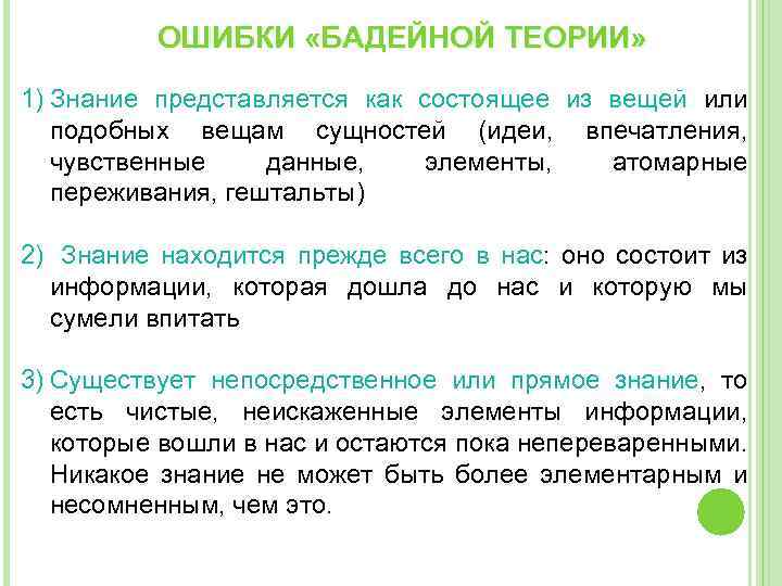 ОШИБКИ «БАДЕЙНОЙ ТЕОРИИ» 1) Знание представляется как состоящее из вещей или подобных вещам сущностей