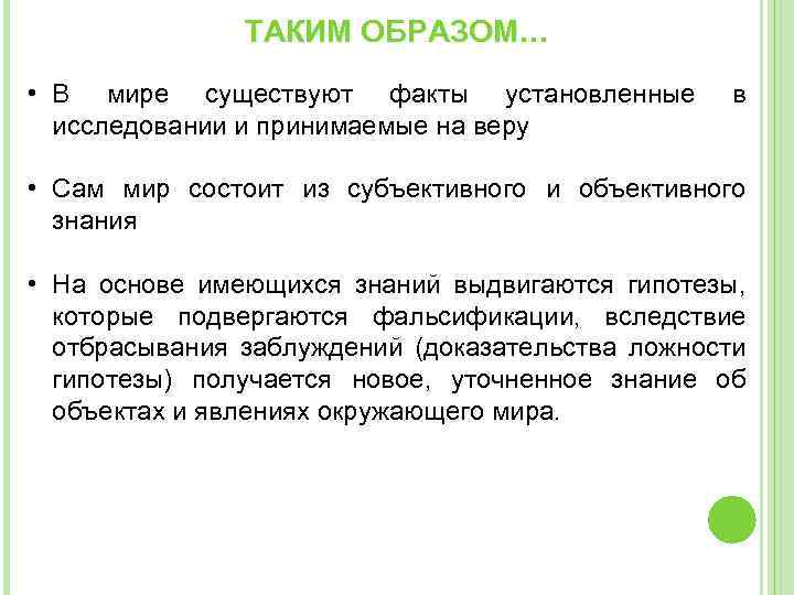 ТАКИМ ОБРАЗОМ… • В мире существуют факты установленные исследовании и принимаемые на веру в