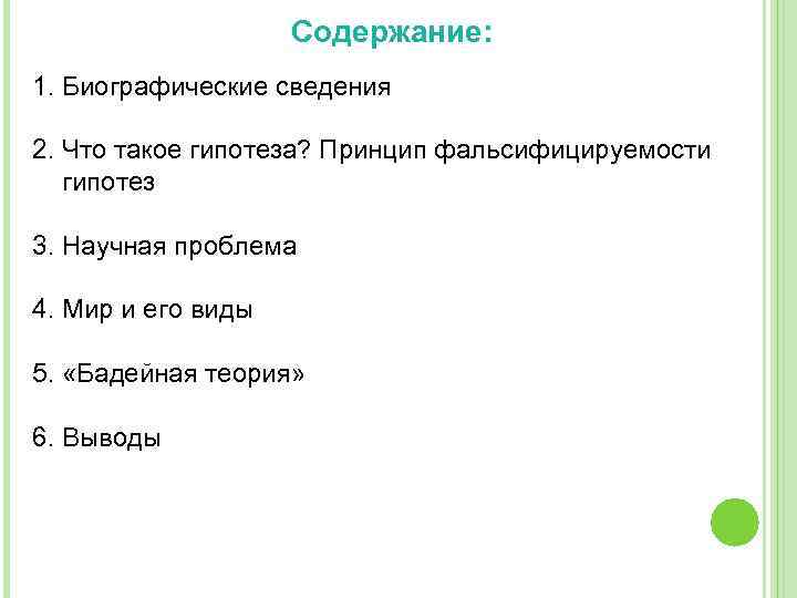 Содержание: 1. Биографические сведения 2. Что такое гипотеза? Принцип фальсифицируемости гипотез 3. Научная проблема