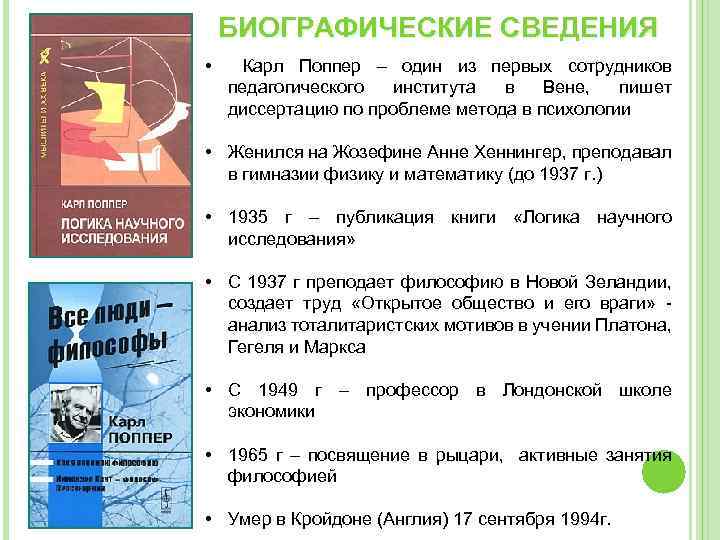 БИОГРАФИЧЕСКИЕ СВЕДЕНИЯ • Карл Поппер – один из первых сотрудников педагогического института в Вене,