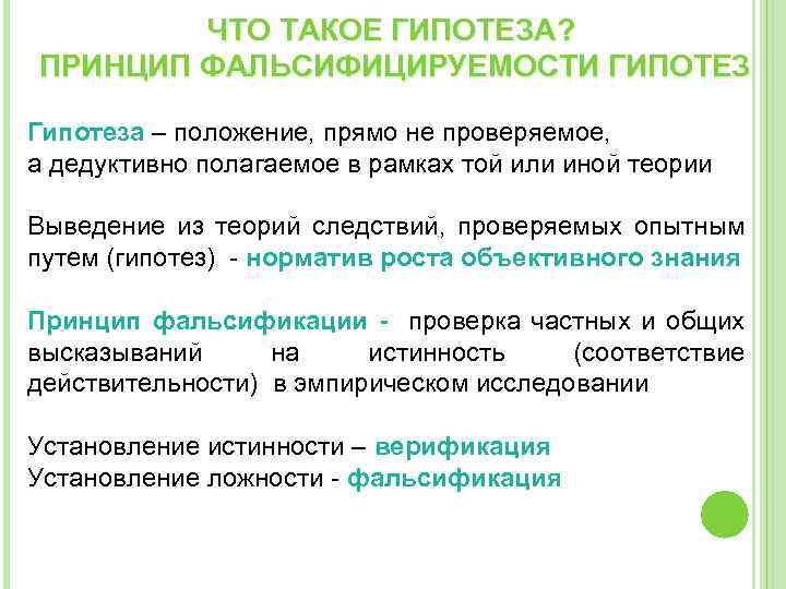 ЧТО ТАКОЕ ГИПОТЕЗА? ПРИНЦИП ФАЛЬСИФИЦИРУЕМОСТИ ГИПОТЕЗ Гипотеза – положение, прямо не проверяемое, а дедуктивно