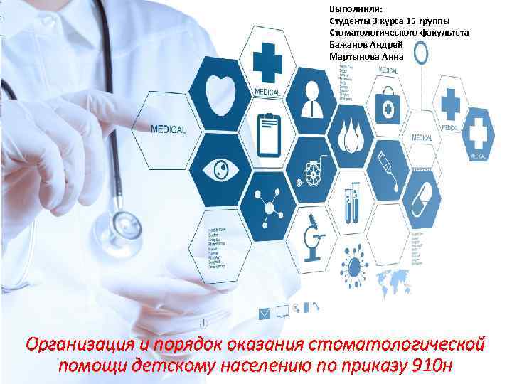 Выполнили: Студенты 3 курса 15 группы Стоматологического факультета Бажанов Андрей Мартынова Анна Организация и