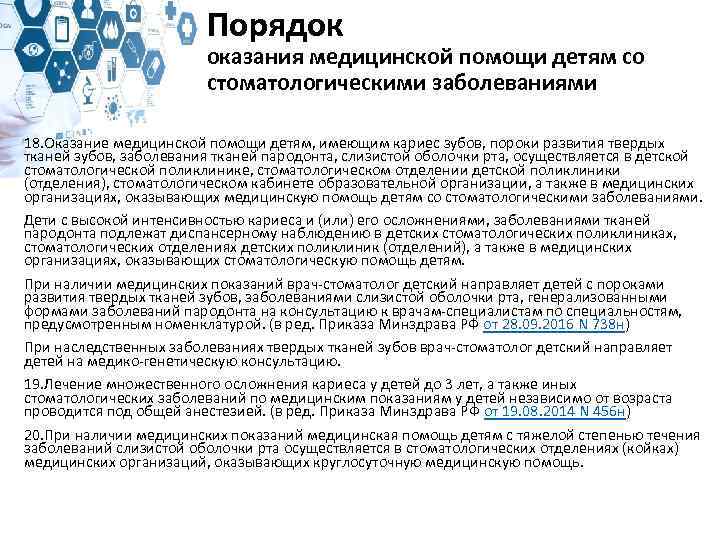 Порядок оказания медицинской помощи детям со стоматологическими заболеваниями 18. Оказание медицинской помощи детям, имеющим