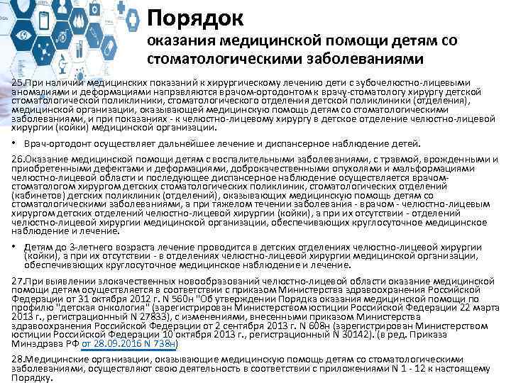 Порядок оказания медицинской помощи детям со стоматологическими заболеваниями 25. При наличии медицинских показаний к