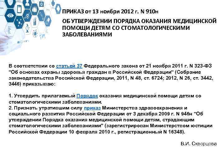 ПРИКАЗ от 13 ноября 2012 г. N 910 н ОБ УТВЕРЖДЕНИИ ПОРЯДКА ОКАЗАНИЯ МЕДИЦИНСКОЙ