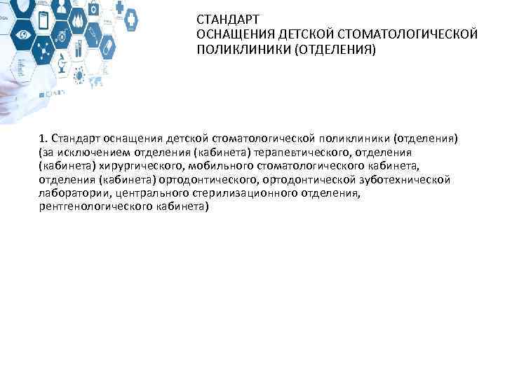 СТАНДАРТ ОСНАЩЕНИЯ ДЕТСКОЙ СТОМАТОЛОГИЧЕСКОЙ ПОЛИКЛИНИКИ (ОТДЕЛЕНИЯ) 1. Стандарт оснащения детской стоматологической поликлиники (отделения) (за