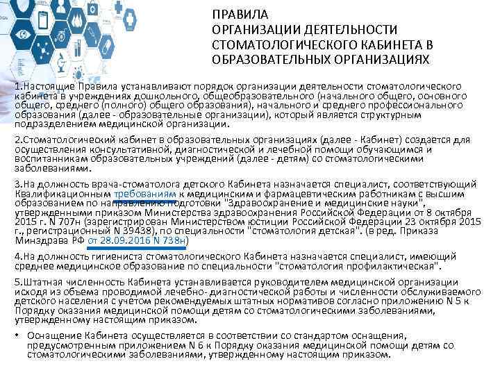 ПРАВИЛА ОРГАНИЗАЦИИ ДЕЯТЕЛЬНОСТИ СТОМАТОЛОГИЧЕСКОГО КАБИНЕТА В ОБРАЗОВАТЕЛЬНЫХ ОРГАНИЗАЦИЯХ 1. Настоящие Правила устанавливают порядок организации