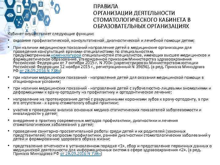 ПРАВИЛА ОРГАНИЗАЦИИ ДЕЯТЕЛЬНОСТИ СТОМАТОЛОГИЧЕСКОГО КАБИНЕТА В ОБРАЗОВАТЕЛЬНЫХ ОРГАНИЗАЦИЯХ Кабинет осуществляет следующие функции: • оказание