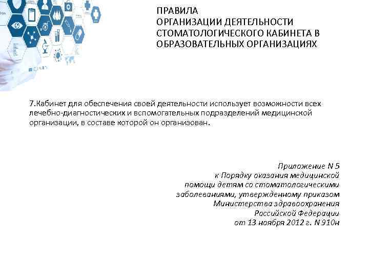 ПРАВИЛА ОРГАНИЗАЦИИ ДЕЯТЕЛЬНОСТИ СТОМАТОЛОГИЧЕСКОГО КАБИНЕТА В ОБРАЗОВАТЕЛЬНЫХ ОРГАНИЗАЦИЯХ 7. Кабинет для обеспечения своей деятельности