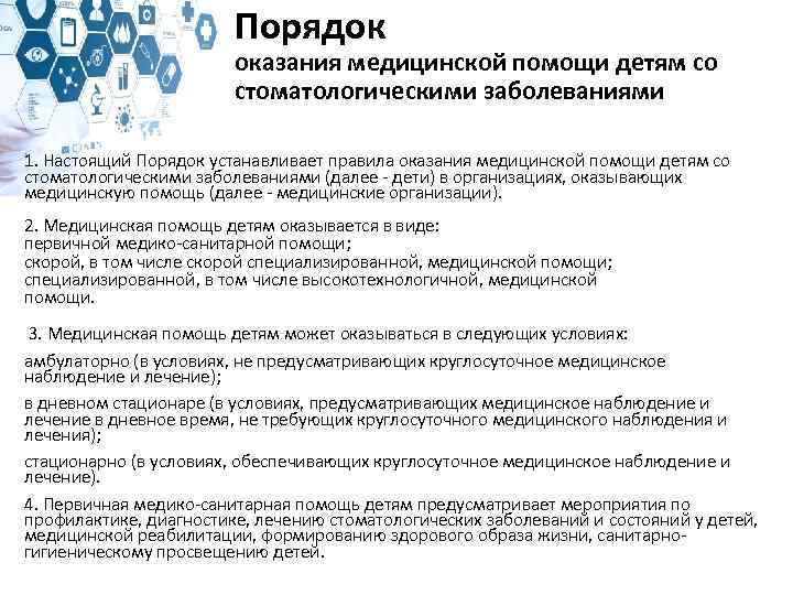 Порядок оказания медицинской помощи детям со стоматологическими заболеваниями 1. Настоящий Порядок устанавливает правила оказания