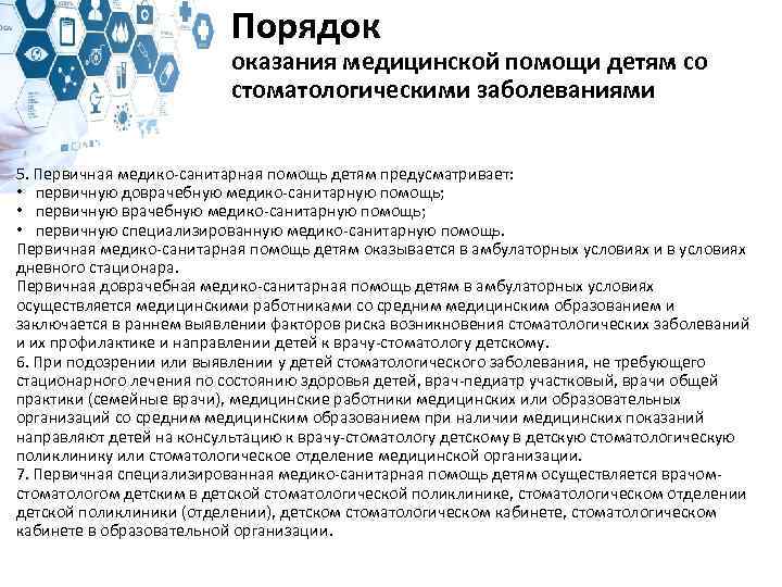 Порядок оказания медицинской помощи детям со стоматологическими заболеваниями 5. Первичная медико-санитарная помощь детям предусматривает: