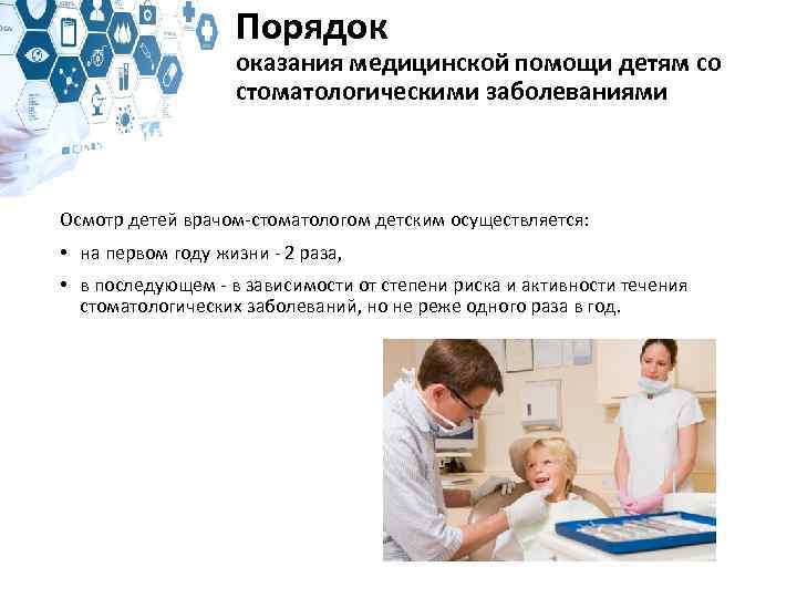 Порядок оказания медицинской помощи детям со стоматологическими заболеваниями Осмотр детей врачом-стоматологом детским осуществляется: •