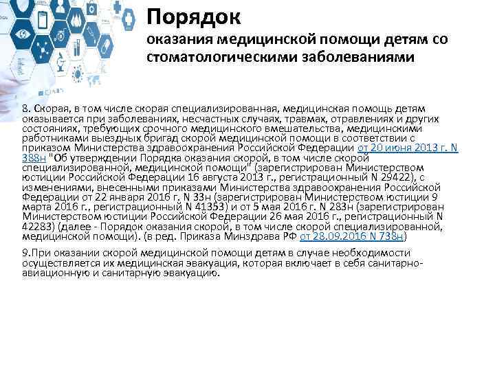 Порядок оказания медицинской помощи детям со стоматологическими заболеваниями 8. Скорая, в том числе скорая