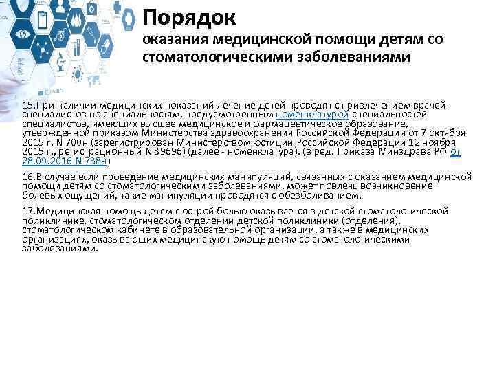 Порядок оказания медицинской помощи детям со стоматологическими заболеваниями 15. При наличии медицинских показаний лечение
