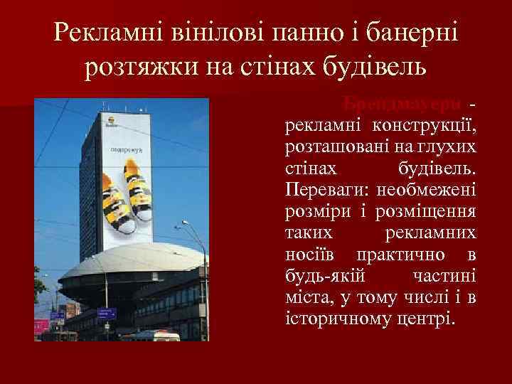 Рекламні вінілові панно і банерні розтяжки на стінах будівель Брендмауери рекламні конструкції, розташовані на